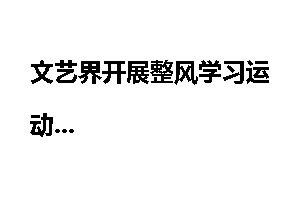 文艺界开展整风学习运动