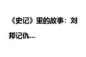《史记》里的故事：刘邦记仇