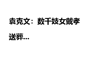 袁克文：数千妓女戴孝送葬