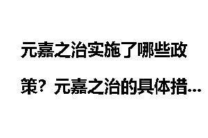 元嘉之治实施了哪些政策？元嘉之治的具体措施