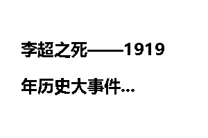 李超之死——1919年历史大事件