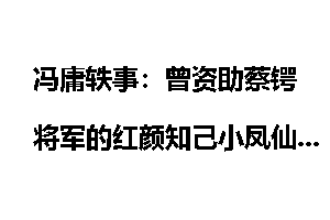 冯庸轶事：曾资助蔡锷将军的红颜知己小凤仙