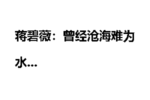 蒋碧薇：曾经沧海难为水