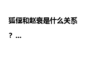 狐偃和赵衰是什么关系？