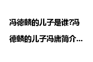 冯德麟的儿子是谁?冯德麟的儿子冯庸简介