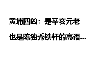 黄埔四凶：是辛亥元老也是陈独秀铁杆的高语罕
