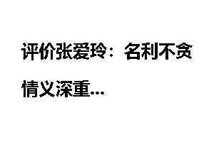 评价张爱玲：名利不贪情义深重