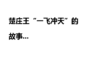 楚庄王“一飞冲天”的故事