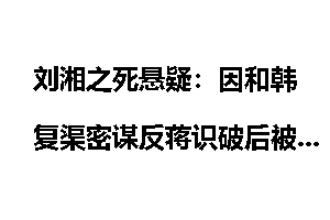 刘湘之死悬疑：因和韩复渠密谋反蒋识破后被吓死