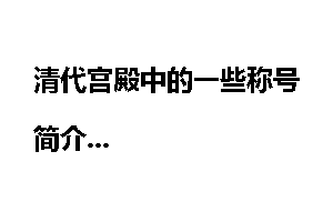 清代宫殿中的一些称号简介