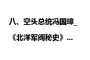 八、空头总统冯国璋_《北洋军阀秘史》
