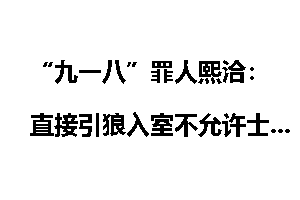 “九一八”罪人熙洽：直接引狼入室不允许士兵抵抗