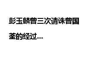 彭玉麟曾三次请诛曾国荃的经过