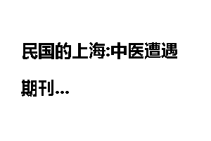 民国的上海:中医遭遇期刊