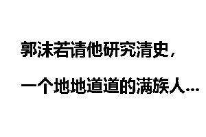 郭沫若请他研究清史，一个地地道道的满族人竟然不会满语?
