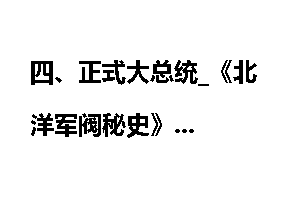 四、正式大总统_《北洋军阀秘史》