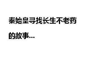 秦始皇寻找长生不老药的故事