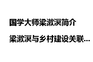 国学大师梁漱溟简介 梁漱溟与乡村建设关联