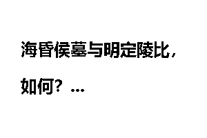 海昏侯墓与明定陵比，如何？