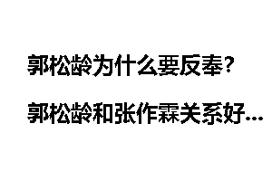 郭松龄为什么要反奉？郭松龄和张作霖关系好吗