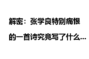 解密：张学良特别痛恨的一首诗究竟写了什么？