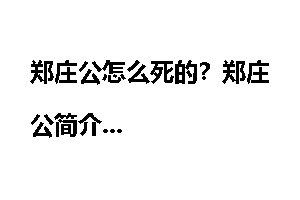 郑庄公怎么死的？郑庄公简介