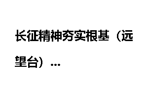 长征精神夯实根基（远望台）