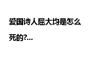 爱国诗人屈大均是怎么死的?