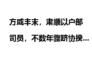 方咸丰末，肃顺以户部司员，不数年骤跻协揆尚书