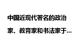 中国近现代著名的政治家、教育家和书法家于右任一共有几个子女？