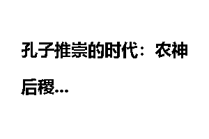 孔子推崇的时代：农神后稷