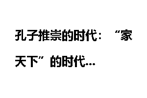 孔子推崇的时代：“家天下”的时代