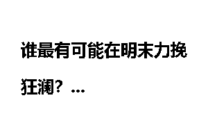 谁最有可能在明末力挽狂澜？