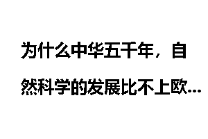 为什么中华五千年，自然科学的发展比不上欧洲？
