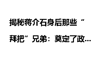 揭秘蒋介石身后那些“拜把”兄弟：奠定了政治基础