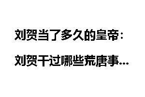 刘贺当了多久的皇帝：刘贺干过哪些荒唐事