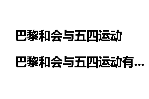 巴黎和会与五四运动 巴黎和会与五四运动有何联系