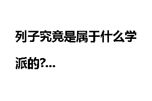 列子究竟是属于什么学派的?