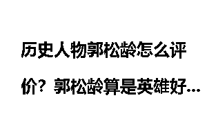 历史人物郭松龄怎么评价？郭松龄算是英雄好汉吗