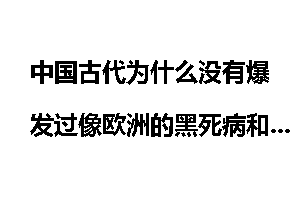 中国古代为什么没有爆发过像欧洲的黑死病和麻风病那样的泛大陆级别的瘟疫？
