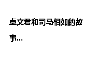 卓文君和司马相如的故事