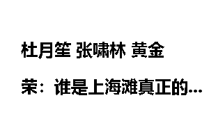 杜月笙 张啸林 黄金荣：谁是上海滩真正的老大？