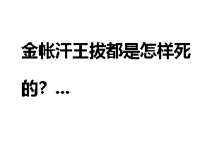 金帐汗王拔都是怎样死的？