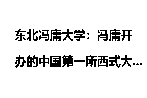 东北冯庸大学：冯庸开办的中国第一所西式大学