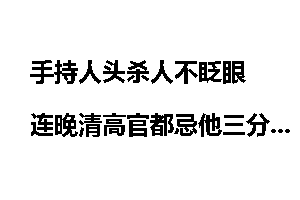手持人头杀人不眨眼 连晚清高官都忌他三分！