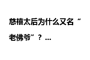 慈禧太后为什么又名“老佛爷”？