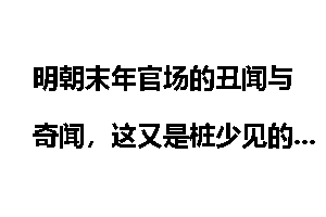 明朝末年官场的丑闻与奇闻，这又是桩少见的奇事