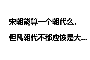 宋朝能算一个朝代么，但凡朝代不都应该是大一统的么？