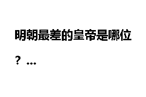 明朝最差的皇帝是哪位？