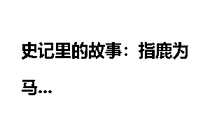 史记里的故事：指鹿为马